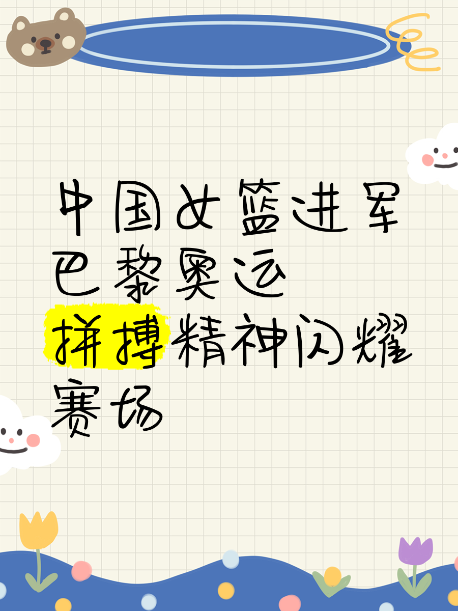 leyu.com:中国女篮世界杯之路：拼搏与希望的简单介绍